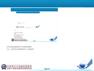 分布全国各地的留学人员创业园网络 人才、技术等方面的资源共享 沟通协作  