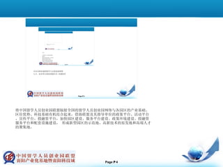 将中国留学人员创业园联盟辐射全国的留学人员创业园网络与各园区的产业基础、区位优势、科技基础有机结合起来，借助联盟及其指导单位的政策平台、活动平台、宣传平台、投融资平台，加快园区建设、服务平台建设、政策环境建设、投融资服务平台和配套设施建设， 形成新型园区的示范地、高新技术的原发地和高端人才的聚集地。 