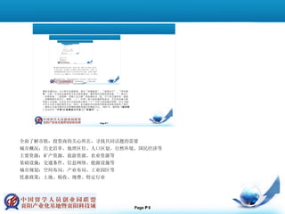 全面了解市情：投资商的关心所在，寻找共同话题的需要 城市概况：历史沿革、地理区位、人口区划、自然环境、国民经济等 主要资源：矿产资源、旅游资源、农业资源等 基础设施：交通条件、信息网络、能源设施等 城市规划：空间布局、产业布局、工业园区等 优惠政策：土地、税收、规费、特定行业 