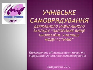 Підготовлено Міністерством преси та інформації учнівського самоврядування Запоріжжя 2011 