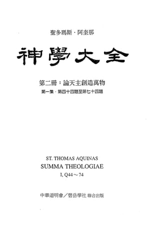 神学大全第二册：论天主创造万物| PDF
