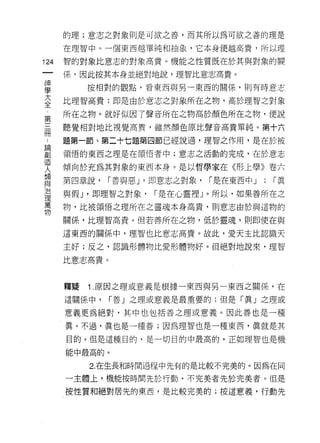 的理;意志之對象則是可欲之善，而其所以為可欲之善的理是

      在理智中。一個東西越單純和抽象，它本身便越高貴，所以理

124   智的對象比意志的對象高貴。機能之性質既在於其與對象的關
 一    係，因此按其本身並絕對地說，理智比意志高貴。
 神
 學         按相對的觀點，看東西與另一東西的關係'則有時意志

 大    比理智高貴;即是由於意志之對象所在之物，高於理智之對象

 全    所在之物。就好似因了聲音所在之物高於顏色所在之物，便說
 第    聽覺相對地上七視覺高貴，雖然顏色原比聲音高貴單純。第十六
 三
 冊    題第一節、第二十七題第四節已經說過，理智之作用，是在於被

 ，    領悟的東西之理是在領悟者中;意志之活動的完成，在於意志

 請    傾向於充為其對象的東西本身。是以哲學家在《形上學》卷六
 創    第四章說，   [善與惡 J '即意志之對象，   [是在東西中 J   ;   [真
 造
 人    與假 J '即理智之對象，   [是在心靈裡」。所以，如果善所在之

 類    物，比被領悟之理所在之靈魂本身高貴，貝 IJ 意志由於與這物的
 與    關係，比理智高貴。但若善所在之物，低於靈魂，則即使在與
 治    這東西的關係中，理智也比意志高貴。故此，愛天主比認識天
 理
 萬    主好;反之，認識形體物比愛形體物好。但絕對地說來，理智

 物    比意志高貴。



      釋提   1 .原因之理或意義是根據一東西與另一東西之關係，在
      這關係中，    [善」之理或意義是最重要的;但是「真」之理或

      意義更為絕對，其中也包括善之理或意義。因此善也是一種

      真。不過，真也是一種善;因為理智也是一種東西，真就是其

      目的。但是這種目的，是一切目的中最高的，正如理智也是機

      能中最高的。

           2. 在生長和時間過程中先有的是比較不完美的。因為在同

      一主體上，機能按時間先於行動，不完美者先於完美者。但是

      按性質和絕對居先的東西，是比較完美的;按這意義，行動先
 