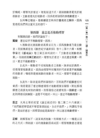 於機能。理智先於意志，便是按這方式，就如推動者是先於被

推動者，主動者是先於被動者;因為是被領惰的善推動意志。

      3. 所舉之理由，是根據意志與高於靈魂者之關係。因為   125
愛德是我們用以愛天主的德行。                      {
                                    第
                                    一
          第四節意志是否推動理智               集
                                    }
     有關第四節，我們討論如下:                  第
                                    八
                                    十
質疑意志似乎不推動理智。因為:
      i. 推動者比被推動者高貴並在先;因為推動者乃是主動   題

者;而按奧斯定在《創世紀字義新探》卷十二第十六章，和哲         為

學家在《靈魂論》卷三第五章所說的，     í 主動者比被動者高   雲
貴 J 0 但按前面第三節說的，理智先於意志﹒並比意志高貴，所

以，意志不推動理智。

      2. 此外，推動者不受被推動者之推動，除非出於偶然。
但是理智推動意志，因為由理智所知覺到的可欲者是不被推動

的推動者;嗜慾則是被推動的推動者。所以，理智不受意志之

推動。

      3. 此外，除非是我們所領悟的，否則我們不能願意任何

東西。倘若是因了意志願意領悟才推動理智去領悟，貝IJ在那個
願意之前該先有別的領悟，而那領悟之前要有另一個願意，如

此則得推衍到無限，這是不可能的。所以，意志不推動理智。



反之大馬士革的若望《論正統信仰》卷二第二十六章說:

「我們願意學習或不學習某個技能﹒全在乎我們。」所謂在乎我

們，是由於意志‘而學習技能是靠理智。所以意志推動理智。



正解    我解答如下:說某東西推動，有兩種方式。一種是以目

的之方式;例如說，目的推動動因或成因，理智推動意志便是
 