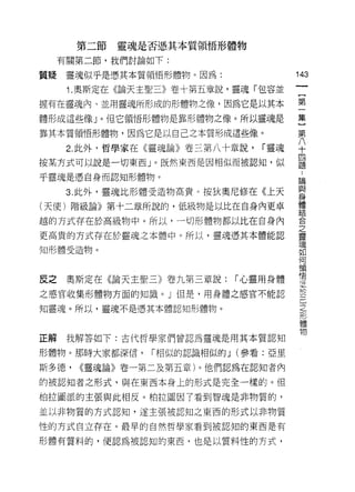 第二節   靈魂是否憑其本質領悟形體物

     有關第二節，我們討論如下:

質踐    靈魂似乎是憑其本質領悟形體物。因為:
                                       叫
                                       一
      1. 奧斯定在《論天主聖三》卷十第五章說，靈魂「包容並
                                       {
握有在靈魂內、並用靈魂所形成的形體物之像，因為它是以其本           第
體形成這些像」。但它領情形體物是靠形體物之像。所以靈魂是           一
靠其本質領悟形體物，因為它是以自己之本質形成這些像。             集
      2. 此外，哲學家在《靈魂論》卷三第八十章說，   r 靈魂
                                       }
                                       第
按某方式可以說是一切東西」。既然東西是因相似而被認知，似
                                       八..
乎靈魂是憑自身而認知形體物。                         十 論與
      3. 此外，靈魂比形體受造物高貴。按狄奧尼修在《上天       四身
(天使)階級論》第十二章所說的，低級物是以比在自身內更卓
                                       題體
                                           結
越的方式存在於高級物中。所以，一切形體物都以比在自身內                合
                                           之
更高貴的方式存在於靈魂之本體中。所以，靈魂憑其本體能認                靈
知形體受造物。
                                           魂
                                           如
                                           何
                                           領
反之    奧斯定在《論天主聖三》卷九第三章說:   r 心靈用身體         悟
之感官收集形體物方面的知識。」但是，用身體之感官不能認
                                           告
                                           及
知靈魂。所以，靈魂不是憑其本體認知形體物。                      己
                                           之
                                           形
正解    我解答如下:古代哲學家們曾認為靈魂是用其本質認知             體
                                           物
形體物。那時大家都深信，    r 相似的認識相似的 J (參看:亞里

斯多德，   <<靈魂論》卷一第二及第五章)。他們認為在認知者內

的被認知者之形式，與在東西本身上的形式是完全一樣的。但

柏拉圖派的主張與此相反。柏拉圖因了看到智魂是非物質的，

並以非物質的方式認知，遂主張被認知之東西的形式以非物質

性的方式自立存在。最旱的自然哲學家看到被認知的東西是有

形體有質料的，便認為被認知的東西，也是以質料性的方式，
 