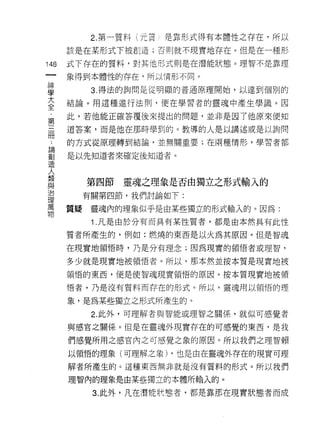2. 第一質料〈元買 1 是靠形式得有本體性之存在，所以

      該是在某形式下被告 iJ 造;否則就不現實地存在。但是在一種形

148   式下存在的質料，對其 1也形式則是在潛能狀態。理智不是靠理
 一    象得到本體性的存在，所以情形不同。
 神
 學          3. 得法的詢問是從明顯的普通原理開始，以達到個別的

 大    結論。用這種進行法則，便在學習者的靈魂中產生學識。因
 全    此，若他能正確答覆後來提出的問題，並非是因了他原來便知
 ﹒    道答案，而是他在那時學到的。教導的人是以講述或是以詢問
 第
 三    的方式從原理轉到結論，並無關重要;在兩種情形，學習者都

 冊    是以先知道者來確定後知道者。
 ﹒
 論         第四節   靈魂之理象是否由獨立之形式輸入的
 創
 造         有關第四節，我們討論如下:

 人    質疑    靈魂內的理象似乎是由某些獨立的形式輸入的。因為:
 類          1 .凡是由於分有而具有某性質者，都是由本然其有此性
 與    質者所產生的，例如:燃燒的東西是以火為其原因。但是智魂
 治
 理    在現實地領悟峙，乃是分有理念;因為現實的領悟者或理智，

 萬    多少就是現實地被領悟者。所以，那本然並按本質是現實地被
 物    領悟的東西，便是使智魂現實領悟的原因。按本質現實地被領

      悟者，乃是沒有質料而存在的形式。所以，靈魂用以領悟的理

      象，是為某些獨立之形式所產生的。

            2. 此外，可理解者與智能或理智之關係，就似可感覺者

      與感官之關係。但是在靈魂外現實存在的可感覺的東西，是我

      們感覺所用之感官內之可感覺之象的原因。所以我們之理智賴

      以領悟的理象(可理解之象) ，也是由在靈魂外存在的現實可理

      解者所產生的 c 這種東西無非就是沒有質料的形式。所以我們

      理智內的理象是由某些獨立的本體所輸入的。

            3. 此外，凡在潛能狀態者，都是靠那在現實狀態者而成
 
