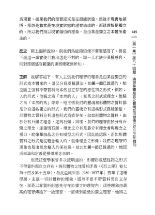為現實。如果我們的理智原來是在潛能狀態，然後才現實地領
悟，那該是靠常是在現實狀態的理智造成的，而這理智是獨立

的。所以我們用以現實領悟的理象，是由某些獨立之本體所產
                                     叫
                                     一
生的。
                                     {
                                     第
皮之    照上面所說的，貝 IJ 我們為能領悟便不需要感官了。但從   一
下面這一事實便可看出這是不對的，即一人若缺少某種感宮，          集
則對那個感官範圍的東西便毫無所知。
                                     }
                                     第
                                     八
正解    我解答如下:有人主張我們理智的理象是由某些獨立的
                                     十
形式或本體來的。這又分為兩種講法。如第一節己說過的，柏          四
拉圖主張有不帶質料而本然自立存在的感性物之形式，例如:          題
人的形式，他稱之為「本然的人 J    ;和馬之形式或理念，他稱     論
之為「本然的馬」等等。他主張我們的靈魂和形體物之質料都
                                     與
是分白這些獨立的形式。我們的靈魂分有這些形式為能領悟，
                                     身
                                     體
形體物之質料分有這些形式為能存在。就如形體物之質料，由
                                     結
於分有石頭之理念，遂為石頭;同樣，我們的理智由於分有石          合
頭之理念，遂領悟石頭。理念之分有是靠分有理念者與理念之          之
相似，就像摹傲品之分有模型之形式。因此他認為，正如形體          靈
質料之形式是從理念輸入的，就像理念之形像;我們之理智的          魂
理象也是由理念輸入的某些像。故此如第一節己說過的，他認
                                     如
                                     何
為知識和定義是根據理念來的。
                                     領
      但是按哲學家曾多次證明過的，形體物或感性物之形式
                                     悟
不帶質料而自立存在，與形體物之性質相矛盾( ((形上學》卷七       低
第十四及第十五章)。故此亞維采那( 980-1037 年)放棄了這種   於
學說，主張一切形體物的理象，固然不是不帶質料而自立存           己
在，卻是以非質料形態先存在於獨立的理智內;這些理象由最
                                     之
                                     形
高的理智傳給下一級理智，一直傳到最低的獨立理智，他稱之
                                     體
                                     物
 