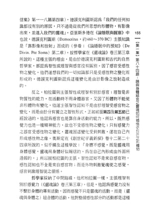 信集》第一一八篇第四章) ，德誤克利圖斯認為「我們的任何知

識都沒有別的原因，只不過是從我們所思想的形體物，有影像

出來，並進入我們的靈魂」。亞里斯多德在《論睡眠與醒竊》中                    155
也說，德誤克利圖斯( Democrit肘，約 460.....__370 BC) 主張知識
                                                   一
                                                   {
是「靠影像和放射」而成的(參看:            <<論睡眠中的預知))   (De      第
Divin. Per   Somn) 第二章)。按哲學家在《靈魂論》卷三第三章            一
所說的，這種主張的理由，是由於德誤克利圖斯和古代的自然                        集
哲學家，都認為智性或理智與感官沒有區別。因了感官受感性                        }
                                                   第
物之變化，他們遂想我們的一切知識都只是受感性物之變化而
                                                 八
                                                 ..
                                                   論
形成的。德誤克利圖斯認為這種變化是由於影像之放射造成
                                                     十與
                                                        四身
                                                           體
       皮之，柏拉圖則主張智性或理智有別於感官;理智是非                              題結
                                                                合
物質性的能力，在活動時不用身體器官。又因了形體物不能使
                                                                  之
非形體物有變化，他遂主張智性認知不是由於理智受感官物之                                         靈
                                                                      魂
變化，而是由於分有獨立之智性形式，正如前面第四及第五節已                                            如
                                                                          何
經說過的。他認為感官也是靠自身活動的能力。所以，既然感                                                 頡
                                                                              悟
覺力也是一種精神能力，故也不受感性物之變化;只有感覺 17                                                   至
                                                                                  於
之器官受感性物之變化，靈魂因這變化受到刺激，遂在自己內                                                         一
                                                                                      -
形成感性物之像。奧斯定在《創世紀字義新探》卷十二第二十                                                             乏
四章所說的，似乎觸及這種學說:           1"身體不感覺，而是靈魂用                                                   形
                                                                                            體
身體感覺，靈魂用身體好似報信的，為在自己內形成由外面所                                                                   物
通報的。」所以按柏拉圓的主張，智性認知不是來自感官物，

感性認知也不全是來自感官物;而是外物刺激覺魂使之感覺，

感官刺激理智使之領悟。

      哲學家採納了中間路線。他和柏拉圖一樣，主張理智有

別於感覺力( <<靈魂論》卷三第三章)。但是，他認為感覺力沒有

不繫於身體的專有活動，因而感覺不只是靈魂的活動，而是(靈

魂與身體之)組合體的活動。他對整個感性部分的活動都是這種
 