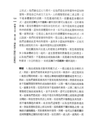 立形式;他們雖也認元老體柄，但他們是在非物質物中認知物

      質物，即在自己內或在天主內。人的理智居於前二者之間:它

164   不是身體器官的活動，而是靈魂的能力，但靈魂是身體的形
 一    式，這從前面第七十六題第一節所說的便可以看出來。它的專有
 神
 學    對象，是在形體質料中個別存在的形式，但不是按其在這種質

 大    料中的形態。認真日在個體質料中者，但不以其在此質料中的形
 全    態，就等於說，它是從心象所表示的個體質料中抽出形式。所
 第    以該說，我們的理智領悟物質物，是以從心象中抽出的方式;
 三
 冊    我們並藉如此思考的物質物，進而多少認知非物質物，正如天

 ﹒    使是以相反的方向，藉非物質物以認知物質物。
 論         柏拉圖因為只注意人的理智之非物質性，而忽視理智是
 創    多少與身體結合在一起的，遂主張理智的對象是分立的理念;
 造
 人    以及我們領 1苔，不是藉抽出或抽象活動，而是藉分有那些脫離

 類    物質者(分立的理念) ，如前面第八十四題第一節所說的。
 與
 治    釋疑   1 .抽出或抽象活動有兩種方式。一是以組合及分解的方
 理
 萬    式，例如:當我們領悟某東西不包含在另一東西中，或它是與另

 物    一東西分開的時候;另一種是以單純和絕對的觀察或思考方式，
      例如:在我們領悟某東西而不管其他東西的時候 ρ 將那原來或本

      身不是離開個別事物的或抽象的東西，以第一種方式抽出或抽象

      化，確實含有假;但是將原來不是抽象的東西，以第二種方式用

      理智把它抽出或抽象化，並不含有假，這可以從感性物上看出

      來。如果我們想或說，顏色不是在有顏色的物體上或是與這物體

      分開的，則在思想和言語上有假。但若我們只看顏色及其性質，

      而不看有顏色的蘋果;或者我們這樣想，以及也用言語表達出

      來，頁。在思想和言語上都沒有假。因為蘋果不屬於顏色之理，故

      無妨只領悟顏色，而對蘋果無所領悟。同樣，也可以只看那屬於

      任何物質物之類別的理的東西，如石頭的，或人的，或馬的，而
 