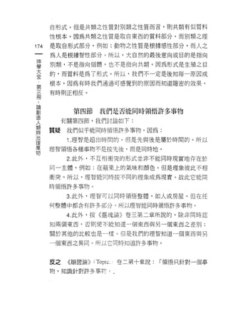 自形式。但是共類之性質對別類之性質而言，則共類有似質料

      性根本。因為共類之性質是取自東西的質料部分，而別類之理

174   是取自形式部分，例如:動物之性質是根據感性部分，而人之
 一    為人是根據智性部分。所以，大自然的最後意向或目的是指向
 神
 學    別類，不是指向個體，也不是指向共類。因為形式是生殖之目

 大    的，而質料是為了形式。所以，我們不一定是後知每一原因或
 全    根本，因為有時我們通過可感覺到的原因而知道隱密的效果，
 ﹒    有時則正相反。
 第
 三
 冊           第四節   我們是否能同時領悟許多事物

 :         有關第四節，我們討論如下:
 論    質疑    我們似乎能同時領悟許多事物。因為:
 創
 造          1. 理智是超出時間的。但是先與後是屬於時間的。所以

 人    理智領悟各種事物不是按先後，而是同時地。

 類          2. 此外，不互相衝突的形式並非不能同時現實地存在於
 與    同一主體，例如:在蘋果上的氣味和顏色。但是理象彼此不相
 治
      衝突。所以，理智能同時按不同的理象成為現實。故此它能同
 理
 萬    時領悟許多事物。

 物          3. 此外，理智可以同時領悟整體，如人或房屋。但在任

      何整體中都含有許多部分。所以理智能同時領悟許多事物。

            4. 此外，按《靈魂論》卷三第二章所說的，除非同時認

      知兩個東西，否則便不能知道一個東西與另一個東西之差別;

      關於其他的比較也是一樣。但是我們的理智知道一個東西與另

      一個東西之異同。所以它同時知道許多事物。



      反之    《辯證論卜'Topic. .卷二第十章說:   í 領悟只針對一個事

      物，知識針對許多事柯 c 可
 