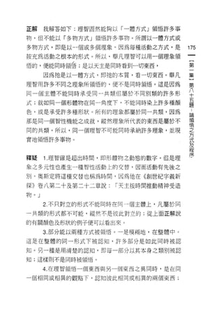 正解    我解答如下:理智固然能夠以「一體方式」領悟許多事

物，但不能以「多物方式」領悟許多事物。所謂以一體方式或

多物方式，即是以一個或多個理象。因為每種活動之方式，是        175
按充為活動之根本的形式。所以，舉凡理智可以用一個理象領
                                    {
惜的，便能同時領海;是以天主是同時看到一切東西，            第

      因為祂是以一體方式，即祂的本質，看一切東西。舉凡     集
理智用許多不同之理象所領悟的，便不是同時領悟。這是因為
                                   第
同一個主體不能同時承受同一共類但屬於不同別類的許多形         八
                                   十
                                   五
式;就如同一個形體物在同一角度下，不能同時染上許多種顏
                                   題

色，或是承受許多種形狀。所有的理象都屬於同一共類，因為        論

那是同一個智性機能之成就，縱然理象所代表的東西是屬於不        頓
                                   悟

同的共類。所以，同一個理智不可能同時承納許多理象，並現        之
                                   方
實地領悟許多事物。                          式
                                   及
                                   程
釋疑    1 .理智確是超出時悶，即形體物之動態的數字。但是理   序

象之多元性也產生一種智性活動上的交替，因而活動有先後之

別。奧斯定將這種交替也稱為時間，因為他在《創世紀字義新

探》卷八第二十及第二十二章說:    I 天主按時間推動精神受造
物。」

      2. 不只對立的形式不能同時在同一個主體上，凡屬於同

一共類的形式都不可能，縱然不是彼此對立的;從上面正解說

的有關顏色及形狀的例子便可以看出來。

      3. 部分能以兩種方式被領悟。一是模糊地，在整體中。

這是在整體的同一形式下被認知，許多部分是如此同時被認

知。另一種是用清楚的認知，即每一部分以其本身之類別被認

知;這樣則不是同時被領悟。

      4. 在理智領悟一個東西與另一個東西之異同時，是在同

一個相同或相異的觀點下，認知彼此相同或相異的兩個東西;
 