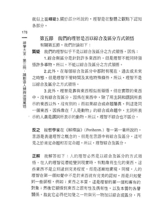就似上面釋疑 3. 關於部分所說的，理智是在整體之觀點下認知

          各部分。


176
 一              第五節   我們的理智是否以綜合及區分方式領悟
 神
 學              有關第五節，我們討論如下:

 大        質真是    我們的理智似乎不是以綜合及區分之方式領悟。因為:
 全               1 .綜合與區分是針對許多東西的。但是理智不能同時領
 第        悟許多事物，所以，不能以綜合及區分之方式領悟。
 三
 冊               2. 此外，在每個綜合及區分中都附有現在、過去或未來

 :        之時態。但是理智不管時間及其他特殊條件，所以，理智不是
 論        以綜合及區分之方式領悟。
 創               3. 此外，理智是靠與東西相似而領悟。但在實際的東西
 造
 人        中，沒有綜合及區分。因為在東西中，除了用主詞和謂詞所表

 類        示的東西以外，沒有別的;而如果綜合或命題屬真，買 IJ 這是同

 與        一個東西。因為像在「人是動物」的綜合或命題中，主詞所表
 治    j   示的人真是謂詞所表示的動物。所以，理智不綜合也不區分。
 理
 萬
 物        皮之     按哲學家在《解釋論>> (Periherm.) 卷一第一章所說的，

          言語是表達理智之概念的。但是在言語中有綜合及區分，這可

          見之於肯定命題和否定命題，所以，理智綜合及區分。



          正解我解答如下:人的理智必然是以綜合及區分的方式領

          悟。在人的理智從潛能變到現實時，有點像有生化的東西，這

          些東西不是立刻達到完美程度，而是逐漸地實現。同樣，人的
          理智在第一個知覺中不是對東西就有完美的認知，而是只知覺

          到一些面相，例如:東西之本質，這是理智的第一個和專有的

          對象;然後它領悟到東西之固有性及偶有性，以及本質的各層

          關係。故此它必得把知覺之一物與另一物加以綜合或區分，再
 