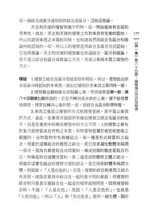 從一個綜合或區分達到別的綜合或區分。這就是推論。

      天主和天使的理智則像不朽物，從一開始便具有全面的

完美性。故此，天主和天使的理智立刻對東西有完美的認知，                 177
所以在認知東西之本質的同時，也知道我們用綜合及區分和推

論所能認知的一切。所以人的理智是用綜合及區分方式認知，                 第

它也用推論。天主和天使的理智雖也知道綜合、區分和推論，                 集

但不是以綜合和區分或推論之方式，而是以單純本質之領悟的                 第

方式。                                         八
                                            十
                                            五
                                            題

釋疑    ; .理智之綜合及區分是按差別和相似。所以，理智能在綜           自
                                            p間

合或區分時認知許多東西，就似它領悟訐多東西之異同時一樣。                頓
                                            悟

      2. 理智雖也藉抽象化而脫離心象，然而按前面第一節、第           之
                                            方
八十四題第七節所說的，它若不轉向或求助於心象，便不能現實                式
地領悟。理智在轉向心象的那一面，使綜合及區分附帶時態。                 及
                                            程
      3. 東西之像是以理智的方式被理智容納，而不是以東西            序

的方式 D 故此，在東西方面固然有像似理智之綜合及區分的地

方，但是在東西中的與在理智中的方式不同。人的理智之專有

對象乃是物質或自然物之本質，而物質物是屬於感官和想像之

範圓的。在物質物中有兩種組合。第一種是形式與質料之組
合，相當於這種組合的理智之綜合，是它用普遍性整體來稱謂

一部分，因為共類是取自共同質料，構成別類的類差是取自形

式，特稱是取自個體性質料。第二種是依附體與主體之組合，

相當於這實在組合的理智方面的綜合，是它用依附體來稱謂主

體，例如說:    r 人是白色的」。但是，理智的綜合與東西之組合

有差別，因為在東西中結合在一起的是不同的東西;而理智的

綜合則只是表示被綜合在一起者的相等或相同性。因為理智綜

合時，不說:     r 人是白色 J '而說:   r 人是白色的 J '也就是

「人有白色 J   ;所以「人」與「有白色者」是同一個主體。關於
 
