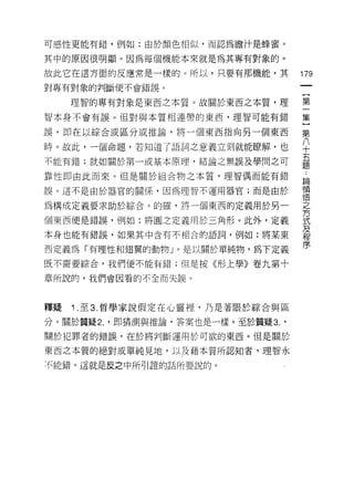 可感性更能有錯，例如:由於顏色相似，而認為膽汁是蜂蜜。

其中的原因很明顯。因為每個機能本來就是為其專有對象的。

故此它在這方面的反應常是一樣的。所以，只要有那機能，其            179
對專有對象的判斷便不會錯誤。

     理智的專有對象是東西之本質。故關於東西之本質，理          第

智本身不會有誤。但對與本質相連帶的東西，理智可能有錯             集
誤，即在以綜合或區分或推論，將一個東西指向另一個東西             第

時。故此，一個命題，若知道了語詞之意義立刻就能瞭解，也            八
                                       十
                                       五
不能有錯;就如關於第一或基本原理，結論之無誤及學問之可
                                       題

靠性即由此而來。但是關於組合物之本質，理智偶而能有錯             論
                                       領
誤。這不是由於器官的關係，因為理智不運用器官;而是由於
                                       1宮
為構成定義要求助於綜合。的確，將一個東西的定義用於另一            之
                                       方
個東西便是錯誤，例如:將圓之定義用於三角形。此外，定義            式
本身也能有錯誤，如果其中含有不相合的語詞，例如:將某東            及
                                       程

西定義為「有理性和翅翼的動物」。是以關於單純物，為下定義           序

既不需要綜合，我們便不能有錯;但是按《形上學》卷九第十

章所說的，我們會因看的不全而失誤。



釋疑   i .至 3. 哲學家說假定在心靈裡，乃是著眼於綜合與區
分。關於質疑 2. '即猜測與推論，答案也是一樣。至於置疑 3.   '
關於犯罪者的錯誤，在於將判斷運用於可欲的東西。但是關於

東西之本質的絕對或單純見地，以及藉本質所認知者，理智永

不能錯。這就是反之中所引誼的話所要說的。
 