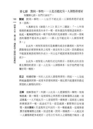第七節     對同一事物，一人是否能比另一人領悟得更好
              有關第七節，我們討論如下:

180      質提對同一事物，一人似乎不能比另一人領悟得更好或更
 一
         多。因為:
 神
 學             1 .奧斯定在《雜題八十三》第三十二題說:   r 一人所領

 大       悟到的東西若與東西本身不一樣，根本就沒有領悟這個東西。

 全       故此，毫無疑問地有一種不能再高的完美領悟;所以對一個東
 ﹒       西的領悟不是沒有止境的，一個人也不能比另一人領悟得更
 第 ..
 三 論創    多。」
 冊造            2. 此外，理智因領悟而是真實的或合於真理的。既然所
     人
     類   謂真理在於理智與東西之中目等，便沒有多少之刑。因為嚴格地
     與
     治   不能說某東西相等的多或少，所以也不能說某東西被領悟得多
     理
         或少。
     萬
     物
               3. 此外，理智是人內最形式化的部分，但是形式的差別

         產生額別的差別。若一人比另一人領悟得多，似乎他們便不能
         屬於同一類別。



         反之    根據經驗，有的人比別人領悟得深刻;例如，一人若能

         將結論還原到第一或基本原理和原因，便比那只能還原到最近

         原因的人領悟的深刻。



         正解    我解答如下:所謂一人比另」人更領悟同一事物，有兩

         種意義。第一種是，從被領悟之東西那方面看領悟之活動。按

         這意義，一人不能比另一人更領悟問一個東西;因為若人領悟

         的與東西不一樣，或過或不及，都是錯誤，實際等於沒有領

         悟，就如質疑 1 .引述奧斯定所說的。另一種意義是，從領悟者

         那方面看領悟之活動。按這意義，對向一個東西，→人能比另

         一人領悟得更多或更好﹒這是由於有的人之領悟能1J較佳;這
 