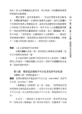 就如一個人的身體機能比較完美，視力較強，用肉眼看某東西

時便看的比較清楚。

      關於理智，這有兩種情形。一是由於理智本身比較完               181

美。身體配備得越好，它獲得的魂顯然也越好，這可以從屬於

不同類別的東西上明顯看出來。這是因為現實和形式是按質料                 第

之承納能力而被承納在質料中。既然有的人之身體配備得較                  集

好，因此他們得到的靈魂領悟力也較強，是以《靈魂論》卷二                 第

第九章說:      í 我們見到，皮膚細軟的人比較聰明。」一是由於          八
                                            十
低級機能的關係，因為理智在活動時要用至 IJ 低級機能;想像              五
                                            題

1J、估量力和記憶力較強的人，領悟的能力也較高。
                                            論

                                            領
                                            悟

釋疑    1. 由上面所說的可知答案。                        之

      2 關於質疑 2 也是一樣，因為理智之真實或合於真理，在          安
於它所領悟的與東西一樣。                                及
                                            程

      3. 只由於質料之配備不同而來的形式上的差別，不構成            序

類別上的差別，只構成個體上的差別;因為不同個體的形式各

異，是由於質料有另 IJ    0




     第八節   理智是否領悟不可分化者先於可分化者
     有關第八節，我們討論如下:

質疑    我們的理智似乎是認知不可分化者( indi visibile )先於可

分化者 (divisibile) 。因為:
      1. 哲學家在《物理學》卷一第一章說:      í 我們是由於認

知原理和元素而認知並領悟。 J 但是可分化者之原理和元素是

不可分化者。所以我們是先認知不可分化者，而後認知可分化

者。

      2. 此外，一個東西之定義中所包含的，是我們先知道

的;囡為正如《辯證論》卷六第四章所說的，定義是用「比較
 