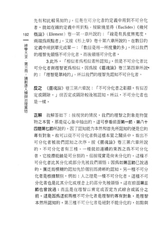 先有和比較易知的」。但是主可分化者的定義中用到不可分化

         者，就如在線的定義中用至1 點。按歐幾里得( Euclides) <<幾何

182      概論)) (Element) 卷一第一章所說的:   r 線是有長度無寬度，
 一       兩端為兩點者 J 0 又按《形上學》卷十第六章所說的，在數目的
 神
 學       定義中用到單元或單一:       r 數目是用一所度量的多」。所以我們

 大       的理智先領悟不可分化者，而後領悟可分化者。

 全            3. 此外，   r 相似者為相似者所認知」。但是不可分化者比
 ，       可分化者與理智更為相似，因為按《靈魂論》卷三第四章所說們
 第 ..
 三論創     的:   r 理智是單純的」。所以我們的理智先認知不可分化者。

 間造
     人
     類   反之   《靈魂論》卷三第六章說:     r 不可分化者之彰顯，有(以否
     與
     治   定或隔除。 J 1旦否定或隔除較後被認知。所以，不可分化者也
     理
     萬   是一樣。
     物

         正解   我解答如下:按現世的情況，我們的理智之對象是物質

         物之本質，那是從心象中抽出的，這可參看前面第一節、第八十

         四題第七節所說的。因了認知能力本然和首先所認知的便是它的

         專有對象，故可以從不可分化者與這種本質之關係中，看出不

         可分化者被我們認知之次序。按《靈魂論》卷三第六章所說
         的，不可分化者有三種。一種就如連續的東西之為不可分化

         者，它按潛能雖是可分割的， 1旦按現實是尚未分化的。這種不

         可分化者比其分化或部分先被我們領悟;因為如第三節己說過

         的，廣泛而模糊的認知先於個別而清晰的認知。另一種不可分

         化者是根據類別，例如:人之理是一種不可分化者。這種不可

         分化者也是比其分化或理念上的部分先被領 1苦，這在前面第三
         節也曾說過;而且是在理智以肯定或否定方式綜合或區分之

         前。這是因為這前兩種不可分化者是理智的專有對象，是理智

         本然所認知的。第三種不可分化者是絕對不能分化的，如點與
 