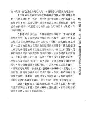 的，例如:顏色憑自身是可見的，本體是憑依附體而是可見的。

   2 ，天使的本質在智，[生物之類中算是現實，因而同時是理

智，也是被領悟者。為此，天使憑自己便瞭解自己的本質。人         195
的理智則不然，或者它對可領悟者而言是全在潛能狀態，如可

能或被動理智;或者是從心象所抽出之可領悟者之現實，如          第
                                     集
「主動理智」。                              }
   3 ，哲學家的那句話，普遍適用於每種理智。正如在現實       第

狀態之感宮，因了可感覺者之像而是可感覺者，因為可感覺者         平
之像即是在現實狀態之感宮之形式;同樣，在現實狀態之理          員
智，也因了被領悟之東西的像而是現實被領悟者，因為被領悟         靈

之東西的像便是在現實狀態之理智的形式。所以人的理智，既         魂
                                    如
靠被領悟之東西的像或理象而成為現實，也是憑這理象而被領         頭

悟，有如是憑自己的形式。所謂「在那些沒有質料的東西中，         知
                                    自
理智與被領悟者是相同的 J '就等於說「在那些現實被領悟的東
                                    己
西中，理智與被領悟者是相同的 J   ;因為一個東西沒有質料，     及
                                    在
                                    自
才能現實地被領悟(參看第五十五題第一節釋疑 2 ， )。但是也有一
                                    己
                                    內
種差別，因為有些東西的本質沒有質料，例如:我們稱為天使
                                    者
的獨立本體，其中每一個都同時又是領悟者，又是被領悟者;

但有些東西的本質帶有質料，只有從其中抽出的像沒有質料。

   故此，註釋家在《靈魂論注疏》卷三注十五說，那旬話

只適用於獨立之本體;因為如釋疑 2 ，己說過的，有的情形合於

獨立之本體，而不合於別的東西。
 