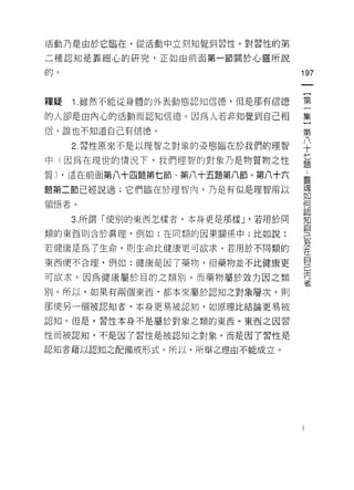 活動乃是由於它臨在，從活動中立刻!知覺到習性。對習性的第

二種認知是霏細心的研究，正如由前面第一節關於心靈所說

的。                                  197


釋疑   Î .雖然不能從身體的外表動態認知信德，但是那有信德     第

的人卻是由內心的活動而認知信德。因為人若非知覺到自己相         集

信，誰也不知道自己有信德。
                                    第
     2 習性原來不是以理智之對象的姿態臨在於我們的理智      ♀
中(因為在現世的情況下，我們理智的對象乃是物質物之性          七
                                    題

質) ，這在前面第八十四題第七節、第八十五題第八節、第八十六      靈
題第二節已經說過;它們臨在於理智內，乃是有似是理智用以         魂
                                    如
領悟者。                                耳

     3. 所謂「使別的東西怎樣者，本身更是那樣 y 若用於同   其口
                                    自
類的東西則合於真理，例如:在同類的因果關係中;比如說:
                                    己
若健康是為了生命，則生命比健康更可欲求。若用於不同類的         及
                                    在
                                    自
東西便不合理，例如:健康是因了藥物，但藥物並不比健康更
                                    己
                                    內
可欲求，因為健康屬於目的之類別，而藥物屬於效力因之類
                                    者
別。所以，如果有兩個東西-都本來屬於認知之對象層次，貝 IJ

那使另一個被認知者，本身更易被認知，如原理比結論更易被

認知。但是，習性本身不是屬於對象之類的東西。東西之因習

性而被認知，不是因了習，性是被認知之對象，而是因了習性是

認知者藉以認知之配備或形式。所以，所舉之理由不能成立。
 