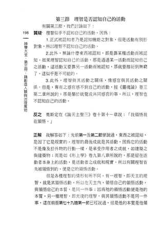 第三節理智是否認知自己的活動

         有關第三節，我們討論如下:
叫   質疑(理智似乎不認知自己的活動。因為:
一
神         1 .正式被認知者乃是認知機能之對象，但是活動有別於
學   對象，所以理智不認知自己的活動。

大         2. 此外，無論什麼東西被認知，都是靠某種活動而被認
全   知。如果理智認知自己的活動，那是通過某一活動而認知自己
，
第   之活動，這活動又要靠另一活動而被認知，那就要推衍到無窮

三   了。這似乎是不可能的。
冊        3. 此外，理智與其活動之關係，像感官與其活動之間
，   係 σ 但是，專有之感官感不到自己的活動，按《靈魂論》卷三
.
論   第二章所說的，那是屬於統覺或共同感宮的事。所以，理智也

創   不認知自己的活動。

造
人   反之    奧斯定在《論天主聖三》卷十第十一章說:   「我領悟我
類
與   在領悟。」

治
理   正解    我解答如下:先前第一及第二節曾說過，東西之被認知，
萬   是因了它是現實的。理智的最後成就是其活動，因為它的活動
物
    不是像及於外物的行動一樣，是承受作用者之成就，如建築之

    與建築物;而是如《形上學》卷九第八章所說的，那是留在活

    動者本身上的活動，是活動者之成就和現實。所以有關理智首

    先被領悟到的，便是它的領悟活動。

          但是各種理智的情形有所不同。有一理智，即天主的理

    智，就是其領悟活動。所以在天主內，領悟自己的領悟活動，

    與領惜自己的本質，是同一件事;因為祂的領悟活動便是祂的

    本質。另一種理智，即天(吏的理智﹒與其領悟活動不是同一件

    事，這在前面第七十九題第一節已經說過，但是他的本質是他領
 
