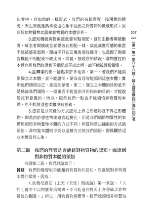 知者中，有如他的-種形式。我們的被動理智，按現世的情

況，天生來就是為承受由心象中抽出之物質物的像或形式;故

它認知物質物比認知非物質的本體容易。                   207

      3. 認知機能與對象彼此要有點中目自己，就如主動者與被動

者，成全者與被成全者要彼此相配一樣。故此高度可感的東西          第

不能被感官感到，理由不只在它傷害感性器官，也是因了與感          集
官機能不相配或不成比例。同樣，按現世的情況，非物質性的          第

本體也與我們的理智不相配或不成比例，故不能被理智領悟。          八
                                     十
      4. 註釋家的那一論點有許多毛病。第一，若我們不能領     八
                                     題
悟獨立之本體，並不能證明，便沒有理智能領悟這些本體;實          論

則他們領悟自己，並彼此領悟。第二，獨立之本體的目的並不          主

是為被我們領悟。一個東西不能達到其所指向的目的，才能說          話音
                                     樣
是沒有意義的。所以，縱然我們一點也不能領悟非物質的本           認
                                     知
體，也不能說這些本體沒有意義。                      高


      5. 感官是以同樣的方式認知上界之形體物及下界之形體     於
                                     自

物，即是由於感性物使器官起變化。但是我們領悟物質性的本          己
                                     者
體與領悟非物質性本體的方式不同:物質物是以抽象的方式被

領悟;非物質本體則不能以這種方式被我們領悟，因為關於這

些本體沒有心象。



第二節    我們的理智是否能藉對物質物的認知，而達到

       對非物質本體的領悟

     有關第二節，我們討論如下:

質疑    我們的理智似乎能藉對物質物的認知，而達到對非物質

本體的頓悟。因為:

      1 .狄奧尼修在《上天(天使)階級論》第一章說   I人
的心靈若不以物質界為嚮導，不可能達到對天上各等級之非物

質性的觀賞。」所以，用物質物為嚮導，我們能領悟非物質性
 