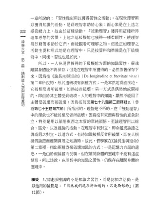 一章所說的:   I 習性像(以用以獲得習性之活動」。在現世理智用

      以獲得知識的活動，是藉理智求助於心象;而心象是在上述之

222   感官能力上。故由於這種活動，       I 被動理智 J 獲得用這種所得
 一    理象思想的習慣。上述之低級機能也獲得一種柔 )11頁性，使理智
 神
 學    易於藉著求助於它們，而能觀看可理解之物。但是正如理智之

 大    活動主要和形式地是在理智中，只是按質料和準備是在下級機
 全    能中，同樣，習性也是如此。
 第       所以，一人在現世獲得的下級機能方面的知識習性，靈魂
 三
 冊    離關身體後不再保存;但是在理智中所獲得的，必然依舊保存下

 論    來。因為按《論長生與短命>>   (De longitudine et brevitate vit :1 e)
 創    第二章所說的，形式遭破壞有兩種方式:一是本然地或直接地，
 造    它被相反者所破壞，如熱被冷破壞;另一方式是偶然地或間接
 人
 類    的，即由於其主體受到破壞。人的理智中的知識，顯然不能因了

 與    主體受破壞而被破壞;因為按前面第七十九題第二節釋疑 2. (參
 治    看第七十五題第六節)所指出的，理智是不朽的。在「被動理智」
 理    中的理象也不能被相反者所破壞;因為沒有東西與智性的意象對
 萬
 物    立，特別是用以領悟東西之本質的單純領 1宮。至論理智用以綜

      合、區分，以及推論的活動，在理智中有對立，即命題或論證之

      真或假之對立。以這方式，有時知識被相反者所破壞，即在人根
      據假論證而離開真理之知識時。故此，哲學家在《論長生與短命》

      第二章裡，指出兩種直接破壞知識的方式:一是記憶力方面的遺

      忘，一是由於假論證而受騙。但在離開身體的靈魂中不能有這些

      情形。所以該說，在理智中的知識之習性，仍保存在離開身體的

      靈魂中。



      釋疑   1 .宗徒那裡講的不是知識之習性，而是認知之活動。是
      以他用的論點是:   I 因為我們現在所知道的，只是局部的 J (第

      12 節)。
 