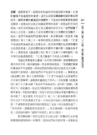 正解   我解答如下:按現在所討論的自然認知能力來說，亡者

的靈魂不知道現世的事情。這可以從前面第四節所說的看出原

因來。離開身體的靈魂認知個體物，乃是由於與那東西有些特          227
定關係，或是由於以前之知識或感情的痕跡，或是由於天主的

措施。按天主的措施以及亡者之靈魂的存在方式，他們脫離了          第
與活人之交往，並歸入了沒有身體的獨立之本體的交往圈子。          集
故此，他們不知道我們這裡的事 1育。教宗額我略一世在其《倫        第

理叢談》卷十二第二十一章舉的便是這個理由，他說: r 亡者        平
                                     九
不知道他們身後的活人怎樣生活，因為精神體的生活與肉體的
                                     題

生活相差很遠;正如形體物與非形體物不屬同類，知識也各不          論

同。」奧斯定在《論追薦亡者》第十三及第十六章所說的，似          分
                                     離
乎指的也是這個原因:   r 亡者之靈魂不干涉活人的事情。」       之
                                     靈
     至論已享真褔者之靈魂，似乎教宗額我略一世與奧斯定的       現
                                     的
看法有所不同。教宗額我略一世在那裡接著說:     r 但是關於聖善
                                     知
的靈魂卻不可這樣想;因為他們既然親自看到全能天主之光輝，

就絕對不該相信，還有他們所不知道的外在東西。」奧斯定在

《論追薦亡者》第十三章則明說，   r 亡者不知道活人以及他們之

子女做什麼事情，連聖善的靈魂也不例外 J '正如有關《依撒意

亞》第六十三章 16 節「亞巴郎不認識我們」這旬的「註解 J (聖

經夾旬 j 所記載的。他並且列舉證明說，他母親沒有像活著時那

樣來看他，安慰他的憂苦;而他不認為他母親在幸福中變得比以

前冷酷了。他又提到《列王紀刊第二十二章 20 節說的事情，

即天主訐下約史雅國王早逝，以兔他看到他的人民將遭到的災
患。不過奧斯定是秉持存疑的態度說了這話，所以他預先說 j:

「我所說的，誰願意接受就接受。」教宗額我略一世說得很堅
定，這從他所說的「布芭對不該相信」就可以看出。

     教宗額我略一世的主張似乎比較合理，即瞻仰天主的聖
善靈魂知道現世的一切事情。因為他們與天使同等，而奧斯定
 