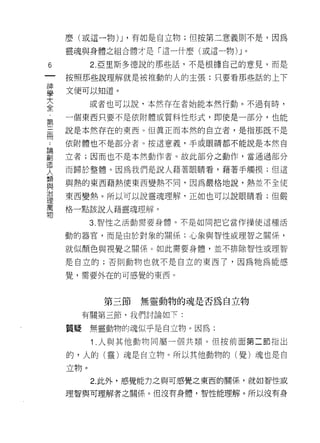 麼(或這一物汀，有如是自立物;但按第二意義則不是，因為

      靈魂與身體之組合體才是「這一什麼(或這一物 )J 。

6           2. 亞里斯多德說的那些話，不是根據自己的意見，而是
一     按照那些說理解就是被推動的人的主張;只要看那些話的上下
神
學     文便可以知道。

大           或者也可以說，本然存在者始能本然行動。不過有時，

全     一個東西只要不是依附體或質料性形式，即使是一部分，也能
﹒     說是本然存在的東西。但真正而本然的自立者，是指那既不是
第..
論三    依附體也不是部分者。按這意義，平或眼睛都不能說是本然自
創
冊造    立者;因而也不是本然動作者。故此部分之動作，當通過部分
人
類     而歸於整體。因為我們是說人藉著眼睛看，藉著手觸摸;但這
與     與熱的東西藉熱使東西變熱不同，因為嚴格地說，熱並不全使
治
理     東西變熱。所以可以說靈魂理解，正如也可以說眼睛看;但嚴
萬
物     格一點該說人藉靈魂理解。

            3. 智性之活動需要身體。不是如同把它當作操使這種活

      動的器官，而是由於對象的關係;心象與智性或理智之關係，

      就似顏色與視覺之關(系。如此需要身體，並不排除智性或理智

      是自立的;否則動物也就不是自立的東西了，因為牠為能感
      覺，需要外在的可感覺的東西。



             第三節   無靈動物的魂是否為自立物
           有關第三節，我們討論如下:

      質提    無靈動物的魂似乎是自立物。因為:

            1 .人與其他動物同屬一個共類。但按前面第二節指出
      的，人的(靈)魂是自立物。所以其他動物的(覺)魂也是自

      立物。
            2. 此外，感覺能力之與可感覺之東西的關係，就如智性或

      理智與可理解者之關{系。但沒有身體，智性能理解。所以沒有身
 