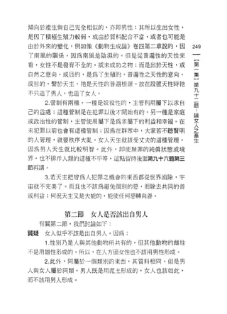 傾向於產生與自己完全相似的，亦即男性;其所以生出女性，
是因了積極生殖力較弱，或由於質料配合不當，或者也可能是

由於外來的變化，例如像《動物生成論》卷四第二章說的，因        249
了南風的關係，因為南風是陰濕的。但是從普遍性的天性來

看，女性不是發育不全的，或未成功之物;而是出於天性，或        第

自然之意向，或目的，是為了生殖的。普遍性之天性的意向，        集

或目的，繫於天主，祂是天性的普通根源。故在設置天性時祂        第
                                   九
不只造了男人，也造了女人。                      十
      2. 管制有兩種。一種是奴役性的，主管利用屬下以求自
                                   題

己的益處;這種管制是在犯罪以後才開始有的。另一種是家庭         為

或政治性的酬，主管使用屬下是為求屬下的利益和幸福。在         去
未犯罪以前也會有這種管制;因為在群眾中，大家若不聽賢明        之
                                   產
的人管理，就要秩序大亂。女人天生就該受丈夫的這種管理，        生

因為男人天生就比較明智。此外，即使無罪的純真狀態或境

界，也不排斥人類的這種不平等，這點留待後面第九十六題第三

節再講。

      3. 若天主把曾為人犯罪之機會的東西都從世界消除，宇

宙就不完美了。而且也不該為避免個別的惡，而除去共同的善

或利益;何況天主又是大能的，能使任何惡轉向善。



         第二節女人是否該出自男人
     有關第二節，我們討論如下:

質疑    女人似乎不該是出自男人。因為:
      1 .性別乃是人與其他動物所共有的，但其他動物的雌性
不是用雄性形成的。所以，在人方面女性也不該用男性形成。
      2. 此外，同屬於一個類別的東西，其質料相同。但是男

人與女人屬於同類。男人既是用泥土形成的，女人也該如此，
而不該用男人形成。
 