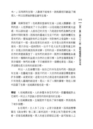 地。」沒有新的生殖，人數便不能增多，因為最初只創造了兩

個人。所以在原始狀態也會有生殖。

                                  313
正解   我解答如下:在純真狀態會有生殖，以使人類擴增;否

則的話，人犯罪就成了十分必要的，以促成隨之而來的莫大益       第
處。所以該知道，人按自己的天性，乃是居於有朽及無朽之受       集
造物中間的東西;因為他的靈魂天生是不朽的，他的身體天生       第
                                  九
是有朽的 o 要知道對有朽之受造物，與對無朽之受造物，大自
                                  十
然的用意不一樣。那永恆常在的東西，似乎是大自然本來所願       八
                                  題

意的。那只存在一段時間的，似乎不是大自然主要用意之所         為
在，而是叫做東西為其依歸;否則的話，那東西腐化後，大        自

自然的用意就落空了。在有朽的東西中，既然只有種類是永遠       露

常存的，種類的利益是大自然的主要目標，自然生殖便是為了       芝
                                  保
保存種類。無朽的本體，不只種類常存，個體也常在;因此，       存

其個體也是大自然的直接目標。                    者
     所以，人在身體方面，按自己的本性是有朽的，因此該

有生殖。在靈魂方面，既是不朽的，大自然的直接目標是要有

許多個體;或更好說，這是大自然之創造者的直接目標，因為

只有祂是人靈魂的創造者。是以，為了人類的擴增，祂在人類
中設置了生殖，在純真狀態也是一樣。



釋疑   1.在純真狀態，人的身體本身是有朽的，但靈魂能防止
它腐朽。所以人不該缺少那有朽物所應有的生殖。

     2 且在純真狀態，生殖固然不是為了保存種類，然而是為

了增多個體。
     3. 在現代，主人多了之後，必要分割產業，因為按哲學
家在《政治學》卷二第二章所說的，財產公有乃是紛爭之機

會。但是在純真狀態，黑人的意志都順從正理，故可按每人之
 