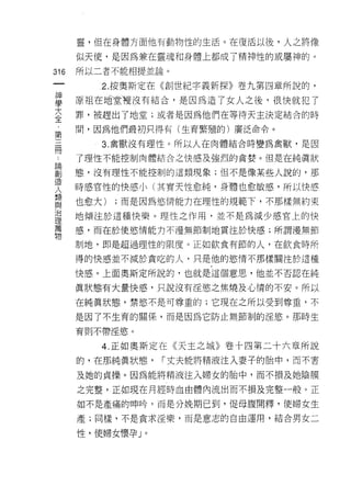 靈，但在身體方面他有動物性的生活。在復活以後，人之將像

      似天使，是因為兼在靈魂早日身體上都成了精神性的或屬神的。

316   所以二者不能相提並論。
 一       2. 按奧斯定在《創世紀字義新探》卷九第四章所說的，
 神
 學    原祖在地堂裡沒有結合，是因為造了女人之後，很快就犯了
 大    罪，被趕出 7 地堂;或者是因為他們在等待天主決定結合的時
 全    間，因為他們最初只得有(生育繁殖的)廣泛命令。
 第
 三       3. 禽獸沒有理性。所以人在肉體結合時變為禽獸，是因

 冊    了理性不能控制肉體結合之快感及強烈的貪婪。但是在純真狀
 論    態，沒有理性不能控制的這類現象;但不是像某些人說的，那
 創    時感官性的快感小(其實天性愈純，身體也愈敏感，所以快感
 造
 人    也愈大)   ;而是因為慾情能力在理性的規範下，不那樣無約束
 類    地傾注於這種快樂。理性之作用，並不是為減少感官上的快
 與    感，而在於使慾情能力不漫無節制地貫注於快感;所謂漫無節
 治
 理    制地，即是超過理性的限度。正如飲食有節的人，在飲食時所

 萬    得的快感並不減於貪吃的人，只是他的慾情不那樣關注於這種

 物    快感。上面奧斯定所說的，也就是這個意思，他並不否認在純

      真狀態有大量快感，只說沒有淫慾之焦燒及心情的不安。所以

      在純真狀態，禁慾不是可尊重的;它現在之所以受到尊重，不

      是因了不生育的關係，而是因為它防止無節制的淫慾。那時生

      育則不帶淫慾。

         4. 正如奧斯定在《天主之城》卷十四第二十六章所說
      的，在那純真狀態，   í 丈夫能將精液注入妻子的胎中，而不害

      及她的貞操。因為能將精液注入婦女的胎中，而不損及她陰膜

      之完整，正如現在月經時血由體內流出而不損及完整一般。正

      如不是產痛的呻吟，而是分挽期已到，促母腹聞釋，使婦女生

      產;同樣，不是貪求淫樂，而是意志的自由運用，結合男女二

      性，使婦女懷孕」。
 