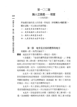 第   一   。   二   題
                              之   居   處   一   一
                      。   人   一   如   租   冊   ←   地   山
328
                      間
                                                      {
 一                                                    且
 神
 學         然後要討論的是人的居慮，即地堂(參看第九十題引言)。

 大         關於這點，可以提出四個問題:
 全         一、地堂是否為形體界的地方。
 第
 三         二、是否為適於人居住的地方。

 間         三、為何人被安置在地堂。
 論         四、人是否該在地堂中受造。
 創
 造
 人
 類             第一節地堂是否為形體界的地方
 與         有關第一節，我們討論如下:
 治    質矩    地堂似乎不是形體界的一個地方。因為:
 理
            1 .伯達說:   í 地堂的邊界直達月球的環形軌道。 J (參看
 萬
 物    《創世紀》第二章 8 節，斯特拉布的「拉丁通行本註解 J) 但是

      地球上的任何地方都不可能如此:一是因為升高到這種高度不

      合地球的性質;此外，也是因為在月球之下是火之區域，會將

      地球燒:酸。所以地堂不是形體界的地方。

            2. 此外，按《創世紀》第二章第 10 等節所說的，聖經提
      到有四條河在地堂裡發源。但是那裡指名的那四條河，有別的

      明顯的發源地，這可從哲學家在《氣象論》卷一第十三章所說

      的看出。所以，地堂不是形體界的地方。

            3. 此外，有人曾細心探察地球上所有可居住的地方，但
      是沒有提到地堂這個地方。所以地堂似乎不是形體界的地方。

            4. 此外，在地堂裡有生命樹( ((創世紀》第二章均有)。但

      是，生命樹是一種精神性的東西，因為《議書》第三.章 18 節論
 