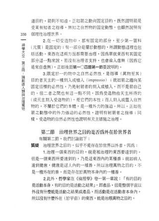 道目的，箭則不知道。正如箭之動向固定目的，既然證明箭是

    受某有知者之指導，無知之自然物的固定動態，也顯然說明有
哪   個理性治理世界。
一
神         2. 在一切受造物中，都有固定的部分，至少第一質料

學   (元質)是固定的;有一部分是屬於動態的，所謂動態這裡也包

大   括活動。東西在這兩方面都需要治理，因為單就東西有其固定

全   部分這一點來說，若沒有治理者支持，也會淪入虛無(因為它
第   是來自虛無) ，正如後面第一0四題第一節要說明的。
三
冊         3. 限定於一的物中之自然必然性，是指導(萬物至其)

論   目的者天主的一種刻入或植入(    impressio )   ;就如箭之趨向某

創   固定目標的必然性，乃是射箭者的安1] 入或植入，而不是箭自己
造   的。但二者之間也有這一點不間，因為受造物由天主所得的
人   (或天主刻入受造物的卜是它們的本性;而人支1] 入或置入自然
類
與   物的，不屬於它們的本體，是一種外力的強迫。所以，正如在

治   箭之動態中的外力強迫的必然性，證明有射箭者之指導;同

理   樣，受造物的自然必然性也證明有天主措施之治理。
萬
物        第二節   治理世界之目的是否為外在於世界者
         有關第二節，我們討論如下:

    質疑    治理世界之目的，似乎不是存在於世界以外者。因為:
          1 .治理一個東西的目的，就是被治理的東西要達到的。
    但是一個東西所要達到的，乃是這東西內的某種善;就如病人

    達到健康，健康是這人內的一種善。所以治理萬物之目的，不

    是一種外在的善，而是存在於萬物本身內的一種善。

          2. 此外，哲學家在《倫理學》卷一第一章說:       í 有的目的

    是活動本身，有的目的是活動之結果 J '即產品。但是整個宇宙以

    外沒有什麼能是活動之結果或產品，而活動是在活動者本身內。

    所以沒有什麼外在(於宇宙)的東西，能是治理萬物之目的。
 