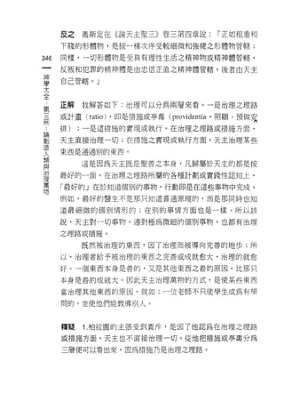 反之   奧斯定在《論天主聖三》卷三第四章說:                     í 正如粗重和
        下賤的形體物，是按一種次序受較細微和強健之形體物管轄;

346     同樣，一切形體物是受具有理性生活之精神物或精神體管轄，

        反叛和犯罪的精神體是由忠信正直之精神體管轄，後者由天主

童       自己管轄。」
大
全
第       正解我解答如下:治理可以分為兩層來看。一是治理之理路

用       或計畫(付叫叫 O)
              訓叫沁
              a tiωi
                 扣叫    ,   ~即口是措施或亭毒 (句rOVl d仰巴臼削
                                      p   泊 I
                                            由

誌       排)   ;一是這措施的寶現或執行。在治理之理路或措施方面，

直劃
    1   天主直接治理一切;在措施之實現或執行方面，天主治理某些
E
        東西是通過別的東西。
人            這是因為天主既是聖善之本身，凡歸屬於天主的都是按
與
/口
        最好的一面。在治理之理路所屬的各種計劃或實踐性認知上，
理
萬
        「最好的」在於知道個別的事物，行動即是在這些事物中完成。
物
        例如，最好的醫生不是那只知道普通原理的，而是那同時也知

        道最細微的個別情形的;在別的事情方面也是一樣。所以該

        說，天主對一切事物，連對極為微細的個別事物，也都有治理

        之理路或措施。

             既然被治理的東西，因了治理而被導向完善的地步;所

        以，治理者給予被治理的東西之完善或成就愈大，治理的就愈

        好。一個東西本身是善的，又是其他東西之善的原因，比那只

        本身是善的成就大。因此天主治理萬物的方式，是使某些東西

        當治理其他東西的原因，就如:一位老師不只使學生成為有學

        間的，並使他們能教導別人。



        釋提   1 .柏拉圖的主張受到責斥，是因了他認為在治理之理路
        或措施方面，天主也不直接治理一切。從他把措施或亭毒分為

        三層便可以看出來，因為措施乃是治理之理路。
 