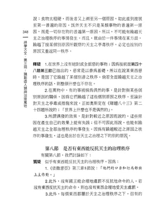 說:食物太祖硬，而後者又上溯至另一個原因，如此直到推展

    至第一普遍的原因。既然天主不只是某類事物的普遍第一原
叫   因，而是一切存在物的普遍第一原因，所以，不可能有輸越天
一
一   主之治理秩序的事情發生。而且，就由於一件事情在某方面，

神   輸越了按某個別原因所觀察的天主之亭毒秩序，必定也按另 IJ 的
學   原因又重返同一秩序。
大
全   釋疑    1. 在世界上沒有絕對或全面惡的事物;因為按前面第四十
﹒
第   八題第三節已指出的，惡常是以善為基礎。所以在說某東西惡

三   時，是因了它輸越了某個別善之秩序。倘若全面輸越天主之治

冊   理秩序的話，貝 IJ 整個什麼也不存在。
，         2. 在萬物中，有的事被稱為偶然的事，是針對與某些個
.   別原因的關係，因為它們輸越了這些個別原因之秩序。至論針
論
創   對天主之亭毒或措施來說，正如奧斯定在《雜題八十三》第二

造   十四題所說的:        1"世界上什麼也不是偶然的」。

人         3. 所謂偶發的效果，是針對較近之原因而說的，這些原
類   因在產生自己的效果上能有失誤;但不可因此而說，也能有蹄
與   趣天主之全部治理秩序的事發生。因為有愉越較近之原因之秩
治
理   序的事發生，這也是出於在天主之治理之下的別的原悶。

萬
物         第八節      是否有東西能反抗天主的治理秩序
         有關第八節，我們討論如下:

    質疑    似乎有東西能反抗天主的治理秩序。因為:

          1.   ((依撒意亞》第三章 8 節說:   1"他們的口舌和行為都與

    上主作對。」

          2. 此外，沒有國王能合理地處罰不反抗他命令的人。若

    沒有東西反抗天主的命令，貝 IJ 也沒有東西合理地受天主處罰。

          3. 此外，每個東西都屬於天主之治理秩序之下。但有的
 