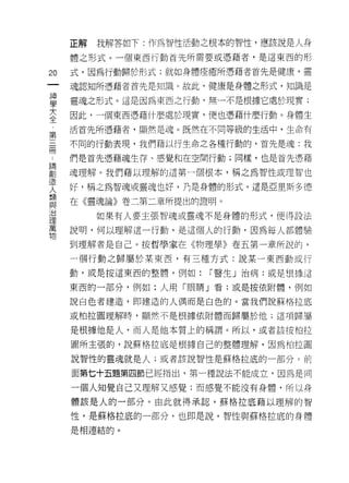 正解   我解答如下:作為智性活動之根本的智性，應該說是人身

    體之形式。一個東西行動首先所需要或憑藉者，是這東西的形
囚   式，因為行動歸於形式;就如身體痊癒所憑藉者首先是健康，靈
一
神   魂認知所憑藉者首先是知識。故此，健康是身體之形式，知識是

學   靈魂之形式。這是因為東西之行動，無一不是根據它處於現實;
大   因此，一個東西憑藉什麼處於現實，便也憑藉什麼行動。身體生
全   活首先所憑藉者，顯然是魂。既然在不同等級的生活中，生命有
第
三   不同的行動表現，我們藉以行生命之各種行動的，首先是魂:我

冊   們是首先憑藉魂生存、感覺和在空間行動;同樣，也是首先憑藉
﹒   魂理解。我們藉以理解的這第一個根本，稱之為智性或理智也
諦   好，稱之為智魂或靈魂也好，乃是身體的形式。這是亞里斯多德
創
造   在《靈魂論》卷二第二章所提出的證明。

人        如果有人要主張智魂或靈魂不是身體的形式，使得設法

類   說明，何以理解這一行動，是這個人的行動，因為每人都體驗
與   到理解者是自己。按哲學家在《物理學》卷五第一章所說的，
治
    一個行動之歸屬於某東西，有三種方式:說某一東西動或行
理
萬   動，或是按這東西的整體，例如:   1"醫生」治病;或是恨據這

物   東西的一部分，例如:人用「眼睛」看;或是按依附體，例如

    說白色者建造，即建造的人偶而是白色的。當我們說蘇格拉底

    或柏拉圖理解時，顯然不是根據依附體而歸屬於他;這項歸屬

    是根據他是人，而人是他本質上的稱謂。所以，或者該按怕拉

    圖所主張的，說蘇格拉底是根據自己的整體理解，因為柏拉圖

    說智性的靈魂就是人;或者該說智性是蘇格拉底的一部分。前

    面第七十五題第四節已經指出，第一種說法不能成立，因為是同

    一個人知覺自己又理解又感覺;而感覺不能沒有身體，所以身
    體該是人的一部分。由此就得承認，蘇格拉底籍以理解的智

    性，是蘇格拉底的一部分，也即是說，智性與蘇格拉底的身體

    是相連結的。
 