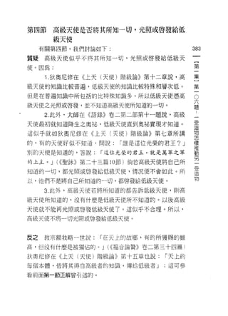 第四節    高級天使是否將其所知一切，光照或啟發給低

       級天使
     有關第四節，我們討論如下:
                                             叭
                                             叭
質疑高級天使似乎不將其所知一切，光照或啟發給低級天
                                             一
使。因為:                                        {
      1 狄奧尼修在《上天(天使)階級論》第十二章說，高              第
級天使的知識比較普遍，低級天使的知識比較特殊和層次低。                  一
但是在普遍知識中所包括的比特殊知識多。所以低級天使憑高
                                         O   集
                                             六
級天使之光照或啟發，並不知道高級天使所知道的一切。
                                             }題
                                             第受
                                             一
      2. 此外，大師在《語錄》卷二第二部第十一題說，高級
                                             一
                                             造
天使最初就知道降生之奧祕，低級天使直到奧祕實現才知道。                  物
                                             怎
這似乎就如狄奧尼修在《上天(天使)階級論》第七章所講                   樣
                                             推
的，有的天使好似不知道，問說:       I 誰是這位光榮的君王?   J       動
                                             另
別的天便是知道的，答說:      I 這位光榮的君玉，就是萬軍之軍           一
                                             受
的上主。 J (((聖詠》第二十三篇 10 節)倘若高級天使將自己所           造
                                             物
知道的一切，都光照或啟發給低級天使，情況便不會如此。所

以，他們不是將自己所知道的一切，都啟發給低級天使。

      3. 此外，高級天使若將所知道的都告訴低級天使，貝 1) 高

級天使所知道的，沒有什麼是低級天使所不知道的。以後高級

天使就不能再光照或啟發低級天使了。這似乎不合理。所以，

高級天使不將一切光照或啟發給低級天使。



反之   教宗額我略一世說:   I 在天上的故鄉，有的所獲賜的雖

高，但沒有什麼是被獨佔的。 J (<<福音論贊》卷二第三十四篇)

狄奧尼 11多在《上天(天使)階級論》第十五章也說:     I 天上的
每個本體，皆將其得自高級者的知識，傳給低級者 J       ;這可參

看前面第一節正解曾引述的。
 