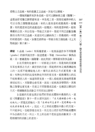 是戰士之品級，有的是農工之品級，其他可以類推。

     一個城邦雖然有許多品級，但可以歸納為三個(階層) ,

這是由於完整之群眾都有首、中及尾三者。因而在城邦中的人                397
可以分為三個階層或品級:有的人是為首的或最高的，如權
                                                一
                                                {
貴;有的是居末位的或最低的，如賤民;有的是居中的，如有
                                                第
尊嚴的公民。所以在每一等級之天使中，是按不同之活動及職                     一
務而分為不同之品級，其差別可以歸納為三:即最高的、中間                     集
                                            O   ]
的和最低的。為此，狄奧尼修將每一等級分為三個品級( <<上天
                                                八第
                                                題
階級論》第六章)。                                       一論
                                                天
                                                使
擇疑   1 .品級   (ordo) 有兩種意義。一是指涵蓋許多不同階層           按
                                                等
(gradus) 的排列或次序。按這意義，等級( hierarchia )稱為品        級
                                                和
級。另一意義是指一個階層。如此則說一個等級有許多品級。                     品
                                                級
     2. 在天使的社會中，一切都是公有的;但是有的天使據                 之
                                                排
有某些東西之方式，高於另 Ij 的天使。那能將所有之東西傳給他                 列
人的，比那不能傳給他人的，據有此東西之方式更完美，就

如:有熱化作用的比沒有熱化作用的更完美，能教導別人的比

不能教導別人的，知道得更完美。一個人愈能更完美地將恩惠

傳授給別人，其階層也愈完美，就如:能教高深學間的，其教

職之階層也更完美。天使之不同階層或品級，也應該以類似的

方式，根據職務及活動之不同而加以瞭解。

     3. 低級的天使也高於我們的等級或體制中最高的人，就

如《瑪竇福音》第十一章 11 節所說的:      ["在天國裡最小的，也

比他大 J '即是比若翰大，而「在婦女所生者中，沒有興起一位
比洗者若翰更大的。」因此，天上等級或體制中最小的天使，

不只能淨化，也能啟發並成全，而且是以高於我們等級或體制

中各品級的方式。所以，天上的品級不是按這些活動來分，而

是根據別的活動上的差別。
 