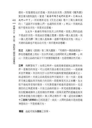 德的，而愛德是出於恩寵，而非出白天性;因為按《羅馬書》

      第五章 5 節所說的，愛德「藉著所賜予我們的聖神，已傾注在

400   我們心中了」。而如奧斯定在《天主之城》卷十二第九章所說
 一    的:   í 這話不只指聖人們，也適用於天便。」所以，天使的品
 神
 學    級不是來自天性，而是來自恩寵。

 大         3. 此外，教會的等級仿效天上的等級。但是人悶的品級
 全    不是由於天性，而是由於恩寵之恩惠;因為一個人是主教，另
 ﹒    一個人是司鐸，第三個人是執事，這都不是來自天性。所以，
 第
 三    天使的品級也不是出白天性，而只是來自恩寵。

 冊
 論    皮之   大師在《語錄》卷二第九題說:   í 天使的一個品級是指一
 創    群在恩寵恩惠上相似，在自然天賦上也相同的天上精神體。」所
 造
 人    以，天使之品級的區分不只根據恩寵恩惠，也是根據自然天賦。

 類
 與    正解   我解答如下:治理之秩序，也就是接受統制之群眾的秩
 治    序可是看目的而定。可以從兩方面去看天使之目的。一是根據
 理
      其自然秉賦，其目的在於以自然的知識和愛情認識愛慕天主。
 萬
 物    按這個目的，天使之品級是按自然天賦而分。另一方面，是看

      眾天使之超出其天性能力的目的，即是看見天主之本體，及永

      恆不渝地享受祂的聖善;只有靠恩寵才能達到這個目的。從這

      個目的之角度來看，天使之品級的區分，其完成是根據恩寵，

      但在配備或條件上是根樣自然秉賦;因為天使們的恩寵是按其

      自然承受能力而分配的，與人間之情形不一樣，這在前面第六

      十二題第六節釋疑 3. 已經說過了。故此，人間的品級只是按恩寵

      神恩而分，不是根據天性。



      釋疑   由此可知各質疑之答案。
 