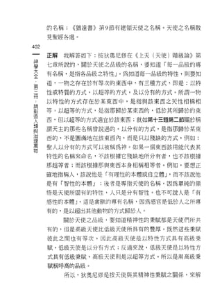 的名稱;   <<猶達書》第 9 節有總領天使之名稱。天使之名稱散

    見聖經各處。
心
一
神   正解   我解答如下:按狄奧尼 11多在《上天(天使)階級論》第

學   七章所說的，關於天使之品級的名稱，要知道「每一品級的專

大   有名稱，是指各品級之特性」。為知道每一品級的特性，貝 IJ 要知

全   道，一物之存在於有等次的東西中，有三種方式，即是:以特
第   性或特質的方式，以超等的方式，及以分有的方式。所謂一物
三
冊   以特性的方式存在於某東西中，是指與該東西之天性相稱相

﹒   等。以超等的方式，是指那歸於某東西的， {且於其所歸於的東

論   西，但以超等的方式適宜於該東西;就如第十三題第二節關於稱
創   謂天主的那些名稱曾說過的。以分有的方式，是指那歸於某東
造   西的，不是圓滿地在該東西內，而是只以殘缺的方式，例如:
人
類   聖人以分有的方式可以被稱為神。如果一個東西該用能代表其

與   特性的名稱來命名，不該根據它殘缺地所分有者，也不該根據

治   那超等者;而該根據那與東西本身相稱中目等者。例如，要想正
理   確地指稱人，該說他是「有理性的本體或自立體 J '而不該說他
萬   是有「智性的本體 J   ;後者是專指天使的名稱，因為單純的領
物
    悟是天使所固有的特性，人只是分有智性。也不可說人是「有

    感性的本體 J '這是禽獸的專有名稱，因為感官是低於人之所專

    有的，是以超出其他動物的方式歸於人。

         關於天使之品級，要知道精神性的秉賦都是天使們所共

    有的，但是高級天使比低級天使所具有的豐厚。既然這些秉賦

    彼此之間也有等次，因此高級天使是以特 i生方式其有高級秉

    賦，低級天使是以分有方式;反過來說，低級天使是以特性方

    式具有低級秉賦，高級天使則是以超等方式。所以是用高級秉

    賦稱呼高的品級。

         所以，狄奧尼修是按天使與其精神性秉賦之關係'來解
 