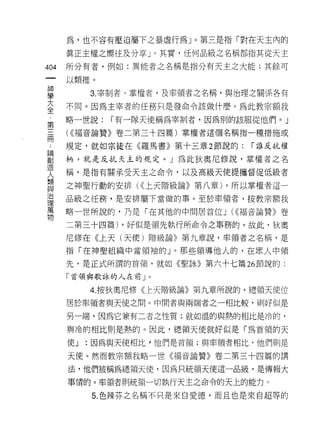 為，也不容有壓迫屬下之暴虐行為」。第三是指「對在天主內的

      真正主權之嚮往及分享」。其實，任何品級之名稱都指其從天主

404   所分有者，例如:異能者之名稱是指分有天主之大能;其餘可
 一    以類推。
 神
 學         3. 宰詩IJ 者、掌權者，及率領者之名稱，與治理之關係各有

 大    不同。因為主宰者的任務只是發命令該做什麼。為此教宗額我
 全    略一世說:   r 有一隊天使稱為宰制者，因為別的該服從他們。」
 第
 三    ( <<福音論贊》卷二第三十四篇)掌權者這個名稱指一種措施或
 冊    規定，就如宗徒在《羅馬書》第十三章 2 節說的:     r 誰反抗權
 ，    柄，就是反抗天主的規定。」為此狄奧尼修說，掌權者之名
 ﹒    稱，是指有關承受天主之命令，以及高級天使提攜督促低級者
 論
 創    之神聖行動的安排( <<上天階級論》第八章)。所以掌權者這一
 造    品級之任務，是安排屬下當做的事。至於率領者，按教宗額我
 人    略一世所說的，乃是「在其他的中間居首位 J (<<褔音論贊》卷
 類
 與    二第三十四篇) ，好似是領先執行所命令之事務的。故此，狄奧

 治    尼修在《上天(天使)階級論》第九章說，率領者之名稱，是
 理    指「在神聖組織中當領袖的」。那些領導他人的，在黑人中領
 萬    先，是正式所謂的首領，就如《聖詠》第六十七篇 26 節說的:
 物
      「首領與歌詠的人在前 J   0




           4. 按狄奧尼修《上天階級論》第九章所說的，總領天使位

      居於率領者與天使之間。中間者與兩端者之一相比較，則好似是

      另一端，因為它兼有二者之性質:就如溫的與熱的相比是冷的，

      與冷的相比則是熱的。因此，總領天使就好似是「為首領的天

      使J   :因為與天使相比，他們是首領;與率領者相比-他們則是

      天使。然而教宗額我略一世《福音論贊》卷二第三十四篇的講

      法，他們被稱為總頡天使，因為只統領天使這一品級，是傳報大

      事情的。率領者則統領一切執行天主之命令的天上的能力。

           5. 色辣芬之名稱不只是來自愛德，而且也是來自超等的
 