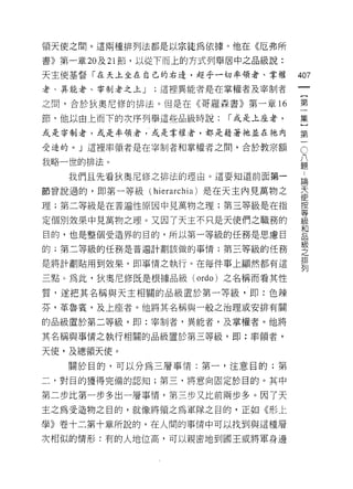 領天使之間。這兩種排列法都是以宗徒為依據。他在《厄弗所

書》第一章 20 及 21 節，以從下而上的方式列舉居中之品級說:

天主使基督「在天上坐在自己的右邊，超乎一切率領者、掌權             407
者、其能者、宰制者之上 J   ;這裡異能者是在掌權者及宰制者
                                         一
                                         {
之間，合於狄奧尼修的排法。但是在《哥羅森書》第一章 16
                                         第
節，他以由上而下的次序列舉這些品級時說:       r 或是上座者，      一
或是宰制者，或是率領者，或是掌權者，都是藉著祂並在祂內              集
受造的。」這裡率領者是在宰制者和掌權者之間，合於教宗額              }
                                         C

我略一世的排法。
                                         第 八題
                                         一:
   我們且先看狄奧尼修之排法的理由。 j重要知道前面第一                論
                                             天
節曾說過的，即第一等級(    hierarchia )是在天主內見萬物之        使
                                             按
理;第二等級是在普遍性原因中見萬物之理;第三等級是在指                  等
                                             級
定個別效果中見萬物之理。又因了天主不只是天使們之職務的                  和
                                             品
目的，也是整個受造界的目的，所以第一等級的任務是思慮目                  級
                                             之
的;第二等級的任務是普遍計劃該做的事情;第三等級的任務                  排
                                             列
是將計劃貼用到效果，即事情之執行。在每件事上顯然都有這

三點。為此，狄奧尼修既是根據品級 (ordo) 之名稱而看其性

質，遂把其名稱與天主相闊的品級置於第一等級，即:色辣
芬，革魯賓，及上座者。他將其名稱與一般之治理或安排有闊

的品級置於第二等級，   .tl D :宰制者，異能者，及掌權者。他將
其名稱與事情之執行相關的品級置於第三等級，即:率領者，

天使，及總領天使。

   關於目的，可以分為三層事情:第一，注意目的;第

二，對目的獲得完備的認知;第三，將意向固定於目的。其中

第二步比第一步多出一層事情，第三步又比前兩步多。因了天
主之為受造物之目的，就像將領之為軍隊之目的，正如《形上

學》卷十二第十章所說的，在人間的事情中可以找到與這種層

次相似的情形:有的人地位高，可以親密地到國王或將軍身邊
 
