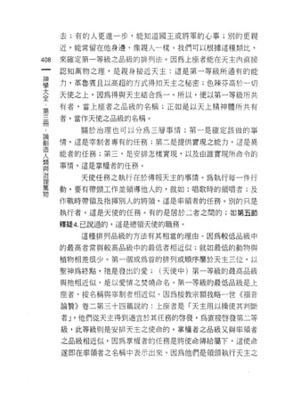 去;有的人更進一步，能知道國王或將葷的心事;別的更親

      近，能常留在他身邊，像親人一樣。我們可以根據這種類比，

408   來確定第一等級之品級的排列法。因為上座者能在天主內直接

      認知萬物之理，是親身接近天主:這是第一等級所通有的能

自     力，革魯賓且以高超的方式得知天主之秘密;色辣芬高於一切
大     天使之上，因為得與天主結合為一。所以，便以第一等級所共
全
第     有者，當上座者之品級的名稱;正如是以天上精神體所共有

      者，當作天使之品級的名稱。
冊
         關於治理也可以分為三層事情:第一是確定該做的事

罰     情，這是宰制者專有的任務;第二是提供實現之能力，這是異
18
      能者的任務;第三，是安排怎樣實現，以及由誰實現所命令的
人
類
自E
      事情，這是掌權者的任務。
J口
         天使任務之執行在於傳報天主的事 i育。為執行每一件行
1里
萬
      動，要有帶頭工作並領導他人的，就如:唱歌時的領唱者;及
物
      作戰時帶領及指揮別人的將領，這是率領者的任務。別的只是

      執行者，這是天使的任務。有的是居於二者之間的;如第五節

      釋疑 4. 己說過的，這是總領天使的職務。

         這種排列品級的方法有其相當的理由。因為較低品級中

      的最高者常與較高品級中的最低者相近似;就如最低的動物與

      植物相差很少。第一個或為首的排列或順序屬於天主三位，以

      聖神為終點，祂是發出的愛;   (天使中)第一等級的最高品級

      與祂相近似，是以愛情之焚燒命名。第一等級的最低品級是 t

      座者，按名稱與宰制者相近似。因為按教宗額我略一世《褔音

      論贊》卷二第三十四篇說的:上座者是「天主用以操使其判斷

      者 J '他們從天主得到適宜於其任務的啟發，為直接啟發第二等

      級，此等級則是安排天主之使命的。掌權者之品級又與率領者

      之品級相近似，因為掌權者的任務是將使命傳給屬下，這使命

      遂即在率領者之名稱中表示出來。因為他們是領頭執行天主之
 