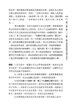 使命者，就好像是在監督萬民及國家的治理，這是天主之使命

中最主要的和為首的，因為:      r 民族之利益比一個私人的利益

神聖 J (亞里斯多德，   <<倫理學》卷一第二章)。是以《達尼爾》   409
第十章 13 三節說:    r 波斯國的率領者(護守天使)卻反對
                                           一
                                           {
我。」
                                           第
      教宗額我略一世排列品級的方法也有道理。宰制者既然             一
是決定和命令有關天主之使命的，在其以下之品級的排列，就是               集
按執行天主之使命所涉及的對象的次序排的。按奧斯定在《論天
                                       O   }
主聖三》卷三第四章所說的，     r物體或形體之治理有一種次序，
                                           第八題
                                           一﹒
低級者受高級者之治理，而一切物體又都受精神界受造物之治                    論
                                               天
理;惡的精神體受善的精神體之治理」。所以在宰制者以下的第                   使
                                               按
一個品級是率領者，善的精神體也受他們支配。然後是掌權者，                   等
                                               級
是藉以抵制惡的精神體的;正似《羅馬書》第十三章 3 節說的，                 和
                                               品
地上的權柄是用以制裁惡人的。再下面就是異能者，具有超出形                   級
                                               之
體界的行奇蹟之能力。最後是總領天使及天使，他們或是傳報給                   排
                                               列
人超出理性範圍的大事，或是傳報理性範圍所能涵蓋的小事。



釋疑    1. 在天使中，隸屬於天主比帶領低級高貴，後者並且是

來自前者。所以由領導而得名之品級不是最高的，以歸向天主

而得名的品級才是最高的。

      2. 上座者之名稱所指的那種親密關係，也是革魯賓和色

辣芬所共有的，而且如正解己說過的，其親密程度更高。

      3. 按前面第十六題第一節、第二十七題第三節所說的，認

知乃是在於被認知者在認知者內;愛則在於愛慕者與被愛的東

西合而為一。高級者之自身比其在低級者中的高貴;低級者之

在高級者中者比其在自身者高貴。為此，認知低級者高於愛低

級者:愛高級者，特別是愛天主，貝 IJ 高於認知高級者。

      4. 如果細看狄奧尼修及教宗額我略一世的品級之排列，
 