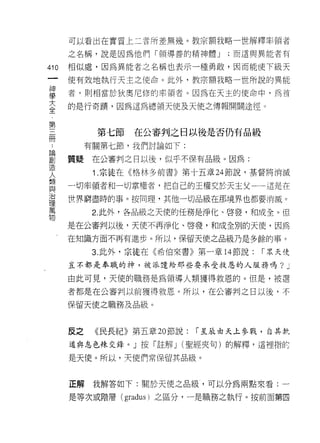 可以看出在實質上二者所差無幾。教宗額我略一世解釋率領者
         之名稱，說是因為他們「領導善的精神體 J        ;而這與異能者有

410      相似處，因為異能者之名稱也表示一種勇敢，因而能使下級天
     一   使有效地執行天主之使命。此外，教宗額我略一世所說的異能
     神
     學   者﹒則相當於狄奧尼修的率領者。因為在天主的使命中，為首

     大   的是行奇蹟，因為這為總領天使及天使之傳報開闊途徑。
     全
     第         第七節   在公審判之日以後是否仍有品級
 三
 ..
 論
 劃
     冊        有關第七節，我們討論如下:

 造       質疑    在公審判之日以後，似乎不保有品級。因為:
 人
 類             1 .宗徒在《格林多前書》第十五章 24 節說，基督將消滅
 與
 治       一切率領者和一切掌權者，把自己的王權交於天主父一一這是在
 理
 萬       世界窮盡時的事。按同理，其他一切品級在那境界也都要消滅。
 物
               2. 此外，各品級之天使的任務是淨化、啟發，和成全。但

         是在公審判以後，天使不再淨化、啟發，和成全別的天便，因為

         在知識方面不再有進步。所以，保留天使之品級乃是多餘的事。
               3. 此外，宗徒在《希伯來書》第一章 14 節說:   r 眾天使

         豈不都是奉職的神，被派遣伶那些要承受救恩的人服務嗎?            J
         由此可見，天使的職務是為領導人類獲得救恩的。但是，被選

         者都是在公審判以前獲得救恩。所以，在公審判之日以後，不

         保留天使之職務及品級。



         反之    《民長紀》第五章 20 節說:   r 星辰由天上參戰，自其軌
         道與息色辣交鋒。」按「註解 J (聖經夾旬)的解釋，這裡指自力

         是天使。所以，天使們常保留其品級。



         正解我解答如下:關於天使之品級，可以分為兩點來看-­

         是等次或階層 (gradus) 之區分，一是職務之執行。按前面第四
 