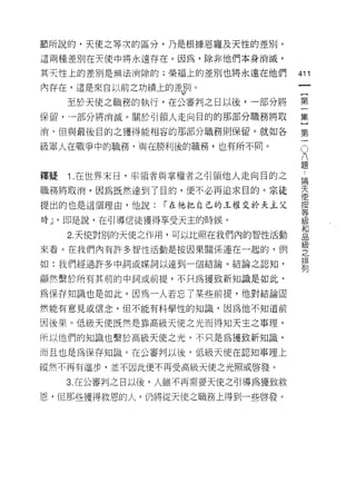 節所說的，天使之等次的區分，乃是根據恩寵及天性的差別。
這兩種差別在天使中將永遠存在。因為，除非他們本身消滅，

其天性上的差別是無法消除的;榮福上的差別也將永遠在他們
                                   圳
                                   一
內存在，這是來自以前之功績上的差~IJ 。
                                   {
     至於天使之職務的執行，在公審判之日以後，一部分將      第
保留，→部分將消滅。關於引領人走向目的的那部分職務將取        一
消， {旦與最後目的之獲得能相容的那部分職務則保留。就如各      集
級軍人在戰爭中的職務‘與在勝利後的職務，也有所不同。
                                   }O
                                   第八題
                                   一..
釋疑   1 .在世界末日，率領者與掌權者之引領他人走向目的之          論
                                         天
職務將取消。因為既然達到了目的，便不必再追求目的。宗徒              使
                                         按
提出的也是這個理由，他說:   I 在祂把自己的王權交於天主父          等
                                         級
時 J '即是說，在引導信徒獲得享受天主的時候。                 和
                                         品
     2. 天使對別的天使之作用，可以比照在我們內的智性活動         級
                                         之
來看。在我們內有許多智性活動是按因果關係連在一起的，例              排
                                         列
如:我們經過許多中詞或媒詞以達 tlJ- 個結論。結論之認知，

顯然繫於所有其前的中詞或前提，不只為獲致新知識是如此，

為保存知識也是如此。因為一人若忘了某些前提，他對結論固
然能有意見或信念，但不能有科學性的知識，因為他不知道前

因後果。低級天使既然是靠高級天使之光而得知天主之事理，

所以他們的知識也繫於高級天使之光，不只是為獲致新知識，

而且也是為保存知識。在公審判以後，低級天使在認知事理上

縱然不再有進步，並不因此便不再受高級天使之光照或啟發。

     3. 在公審判之日以後，人雖不再需要天使之引導為獲致救

恩，但那些獲得救恩的人，仍將從天使之職務上得到一些啟發。
 