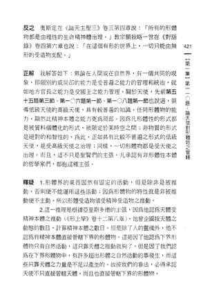 反之   奧斯定在《論天主聖三》卷三第四章說:   r 所有的形體

物都是由理性的生命精神體治理。」教宗額我略一世在《對話

錄》卷四第六章也說:   í 在這個有形的世界上，一切只能由無     421
形的受造物支配。」
                                     {
                                     第

正解我解答如下:無論在人間或在自然界，有一個共同的現          集

象，即個別的或局部的能 tJ 是受普遍之能力的管理和統治，就      第

如地方官長之能力是受國王之能力管理。關於天(吏，先前第五        一

十五題第三節、第一0六題第一節、第一0八題第一節也說過，領       豈
導低級天使的高級天使，具有較普遍的知識。任何形體物的能         論

力，顯然比精神本體之能力更為局部。因為凡形體性的形式都         天
                                    便
是被質料個體化的形式，被限定於某時空之間;非物質的形式         對
                                    ++/
是絕對的和智性的。為此，正如具有比較不普遍之形式的低級         體

                                    物
天(吏，是受高級天使之治理;同樣，一切形體物都是受天使之        之
                                    管
治理。而且，這不只是聖賢們的主張，凡承認有非形體性本體
                                    轄
的哲學家們，都抱這種主張。



釋疑   1.形體界的東西固然有固定的活動，但是除非是被推

動，否則便不能運用這些活動;因為形體物的特性就是非被推

動便不主動。所以形體受造物須受精神受造物之推動。

     2. 這一推理是根據亞里斯多德的主張，因為他認為天體受

精神本體之推動( <<形上學》卷十二第八章) ，他曾企圖按天體之

動態的數目，計算精神本體之數目。但是除了人的靈魂外， 1也不
認為有精神本體直接管轄下界的形體物。還是因了他認為下界形

體物只有自然活動，這只靠天體之推動就夠了。但是因了我們認

為在下界形體物中，有許多超出形體之自然活動的事發生，而這

些只靠天體之力量是不足以產生的。故按我們的看法，必得承認

天使不只直接管轄天體，而且也直接管轄下界的形體物。
 