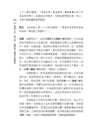 二十二章 27 節說:   1"是誰大呢?是生席的，還是服事人的?不

      是生席的嗎? J 但是按自然秩序，天使比我們地位高。所以，

438   天便不被派遣為我們服務。
 一
 神
 學    反之   《出谷紀》第二十三章 20 節說:   「看我在你面前派遣我

 大    的使者(為在路上保護你)     0   J
 全
 第
 三    正解   我解答如下:由前面第四十三題第一節所說的，可以知道

 冊    有的天使奉天主之派遣出差。 按前面論天主聖三之差遣時所說
 ，    的，說某一位被派遣，是說祂以某種方式來自另一位，使祂開
 論    始臨在於祂原先不臨在的處所，或仍在原先已在的處所，但以
 創
 造    不同的方式。所謂聖子或聖神被派遣，一是因了按本源是出自
 人    聖父，並開始以另一種方式存在，即是按恩寵或按所取得的人
 類    性;而以前只是按天主性臨在於人性。天主是無所不在的。因
 與
 治    為祂既然是普遍的效力因或動因，祂的能力普及天下萬有。為

 理    此，按第八題第一節所說的，祂是在一切東西內。
 萬         天使的能力，既然是個別的或局部的效力因，不普及整
 物
      個宇宙;如此則他的能力觸及一個東西﹒便不觸及另一個東

      西。為此，他在這裡，便不在那裡。按前面第一-0題第一節所

      說的已經指明，形體受造物受天使之管理。當一位天使該在某

      形體受造物上做某事時，天使就將其能力重新用於這個受造

      物;因而使重新開始在那裡存在。這些全是由於天主的命令。

      由此可見，天使受天主之源遣。

           但是被派之天使所從事的行動，是來白天主，是以天主
      為第一根本，天使是在天主的支使和權威下從事行動;同時是
      以天主為最後目的。而這正合於臣僕之義，因為臣僕好似有智

      性的工具;工具是受耳目的東西推動，其作用也是以別的東西為

      指歸。為此，天使之行動被稱為服務，並說他被派服務。
 