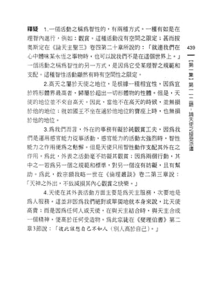 釋疑   1 .一個活動之稱為智性的，有兩種方式。一種有如是在
理智內進行，例如:觀賞。這種活動沒有空間之限定;甚而按

奧斯定在《論天主聖三》卷四第二十章所說的:           r 就連我們在   439
心中體味某永恆之事物時，也可以說我們不是在這個世界上。」

一個活動之稱為智性的另一方式，是因為它受某理智之規範和               第

支配。這種智性活動顯然有時有空間性之限定。                     集

     2. 高天之囑於天使之地位，是根據一種相宜性，因為宜           第
於將形體界最高者，歸屬於超出一切形體物的性體。但是，天               一

使的地位並不來自高天。因此，當他不在高天的時候，並無損               題

於他的地位;就如國玉不坐在適於他地位的寶座上時，也無損               誌

於他的地位。                                    天
                                          使
     3 為我們而言，外在的事務有礙於純觀賞工夫，因為我            之
                                          接
們是運用感官能力從事活動，感官能力的活動太強烈時，智性               受

能力之作用便為之鬆懈。但是天使只用智性動作支配其外在之               這
作用。為此，外表之活動毫不妨礙其觀賞;因為兩個行動，其

中之一若為另一個之規範和標準，對另一個沒有妨礙，且有幫

助。為此，教宗額我略一世在《倫理叢談》卷二第三章說:

「天神之外出，不致減損其內心觀賞之快樂。」
     4. 天使在其外表活動方面主要是為天主服務，次要地是

為人服務。這並非因為我們絕對或單獨地就本身來說，比天使
高貴;而是因為任何人或天使，在與天主結合時，與天主合成

一個精神，便高於任何受造物。為此宗徒在《斐理伯書》第二

章 3 節說:   I 往比該想自己不如人(別人高於自己)   0   J
 