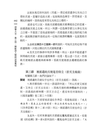 2. 按狄奧尼 11多所說的(同處) ，那位被派遣淨化先知之口
      唇的天使，是屬於低級天使;他被稱為色辣芬，即焚燒者，是

442   類比的稱呼，因為他是來焚化先知之口唇的。
 一          或者也可以說，高級天使藉低級天使傳授自己的恩惠，
 神
 學    故提高級天使之名稱。所以，所謂一位色辣芬曾以火淨化先知

 大    之口唇，不是因了是他直接做的，而是低級天使以他的能力做
 全    的。就如教宗雖然是經由另一位執行赦罪的職務，也說是教宗
 第    赦的。
 三
 冊          3. 由前面第四十三題第一節所說的，可知天主的位格不被

 論    派遣服務，只是以類比的方式說被派遣。
 創          4. 在天主的事務中有許多等級，所以，並非不能派遣不
 造    同等級的天使，直接去處理事務。但是，是以這一方式，即高
 人
 類    級天使被派去處理高級事務，低級天使被派去處理低級的事

 與    務。

 治
 理         第三節被派遣的天使是否侍立(於天主座前)
 萬
 物         有關第三節，我們討論如下:

      質疑    被派遣的天使似乎也侍立(於天主座前)。因為:
            1 教宗額我略一世在一證道詞中說:    r 所以天使又被派
      遣，又侍立(於天主座前)      ;因為天使的精神體雖然受到限
      制，但最高的精神體，即天主自己，是沒有任何限制的。」

      ( <<福音論贊》卷二第三十四篇)
            2. 此外，天使曾被派遣給多俾亞。但是他卻說:     r 我是

      辣法耳，是在上主的榮耀前，侍立往來的七位天使之一。」

      ( <<多俾亞傳》第十二章的節)所以，被派遣的天使也侍立 (D士
      天主座前)。

            3. 此外，任何享真福的天使都比魔鬼更接近天主。但是

      按《約伯傳》第一章 6 節所說的，魔鬼也侍立於天主前:        r天
 