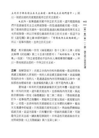 主的眾子都來侍立在天主面前，撒輝也夾在他們當中。」所

以，被派出差的天使更該是侍立於天主面前。

     4. 此外，如果低級天使不侍立於天主前，這只是因為他       443
們不是直接受天主之光照或啟發，而是通過高級天使。但是，

除了最高的那位天使外，每位都是通過比較高級者而得天主之           第

光照或啟發。所以只有那位最高的天使立於天主前。但這不合           集

於《達尼爾》第七章 10 節所說的:   r 有億兆侍立在祂面前」。    第

所以，從事外務的，也侍立於天主前。

                                      題

反之教宗額我略一世在《倫理叢談》卷十七第十三章，卻如            論
此解釋《約伯傳》第二十五章 3 節那旬:    r 祂的隊伍，豈可勝    天
                                      使
數 J '他說:   r 侍立者是那些不出外向人傳報事情的權貴。」所    之
                                      接
以，那些被派出差的，不侍立於天主前。                    耳Z
                                      Jι

                                      派
                                      遣

正解   我解答如下:天使之分為內侍和外勤兩種，是比照那些

為閻王服務的人而來的。有的人常在閻王面前侍候，並直接聽

取他的命令;別的人，是通過這些內侍而得知國王之命令，就

如那些治理城市者。後者稱為外勤人員，而不是內侍人員。
     要知道，所有的天使都直接看到天主的本體。從這方面

看，所有的天使，連外勤天使在內，也都稱為內{寺天使。為此

教宗額我略一世在《倫理叢談》卷二第二章說:       r 那些被派遣
於外，從事我們之救贖的，常能侍立於聖父面前，或見聖父的

面。」但是，並非所有的天使都能在天主本體的光輝中，看出

天主奧蹟中的秘密;只有高級天使有此能力，再由他們傳報給

低級天使。從這方面看，只有屬於第一等級的高級天使，可說

是侍立於天主前，據狄奧尼修說的，只有這些天使直接由天主

光照或啟發( <<上天階級論》第六及第七章)。
 